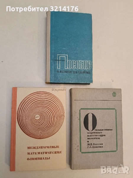 Международные математические олимпиады - Елена Морозова, Иван Петраков, Валентин Скворцов (1976), снимка 1