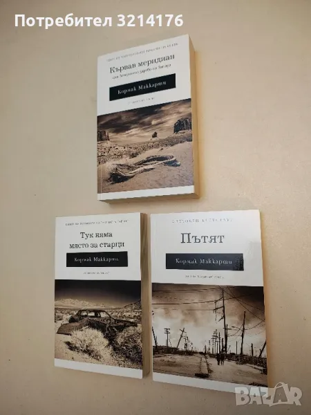 (НОВА!) Пътят - Кормак Маккарти, снимка 1