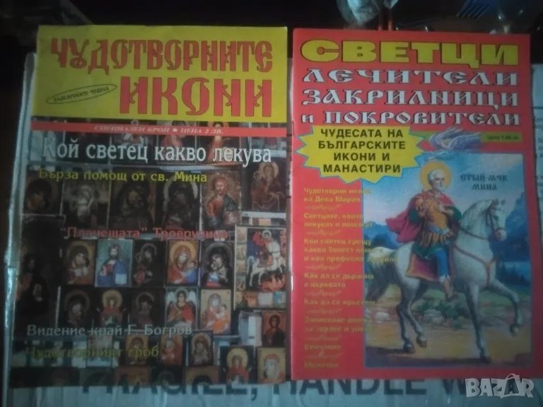 УНИКАЛНИ СПИСАНИЯ С ЧУДОТВОРНИ ИКОНИ, снимка 1