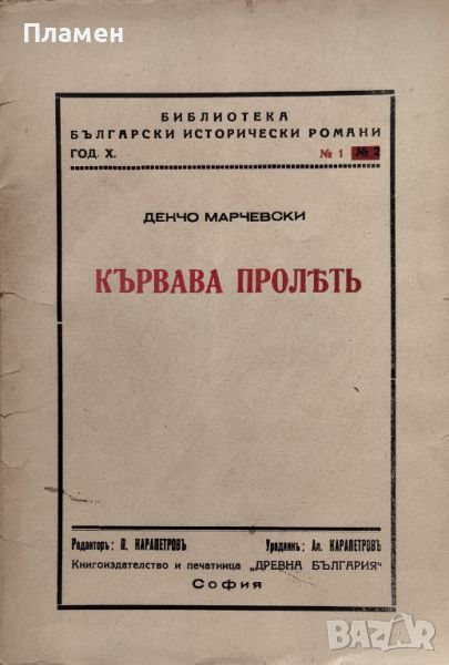 Кървава пролеть Денчо Марчевски /1941/, снимка 1