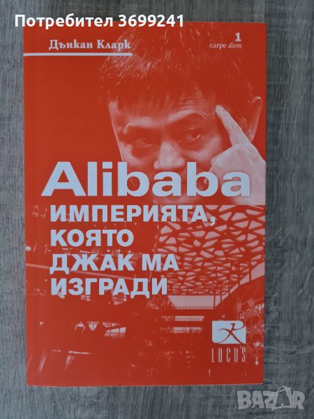 Книгата "Alibaba. Империята, която Джак Ма изгради" от Дънкан Кларк, снимка 1