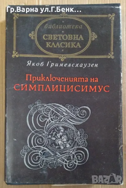 Приключенията на Симплицисимус  Якоб Гримелсхаузен 23лв, снимка 1