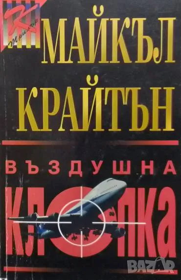 Въздушна клопка Майкъл Крайтън, снимка 1