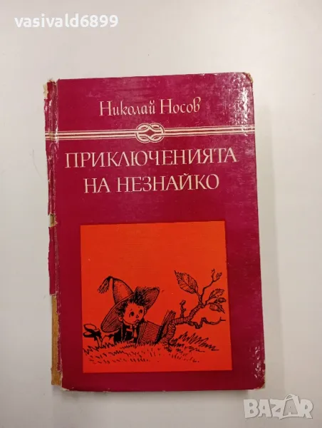 Николай Носов - Приключенията на Незнайко , снимка 1