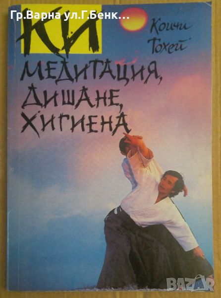 КИ медитация, дишане, хигиена  Коичи Тохей, снимка 1