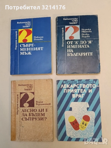 Лекарството - приятел и враг - Евгений Белозеров, снимка 1