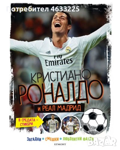 Всичко за Кристиано Роналдо и РЕАЛ МАДРИД, снимка 1