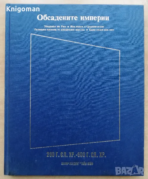 Обсадените империи - 200 години след Христа - 600 г. след Христа, снимка 1