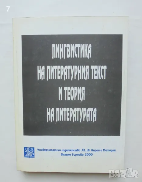 Книга Лингвистика на литературния текст и теория на литературата 2000 г., снимка 1