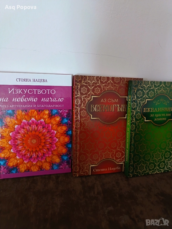 Изкуството на новото начало- Стояна Нацева 3 книги, снимка 1