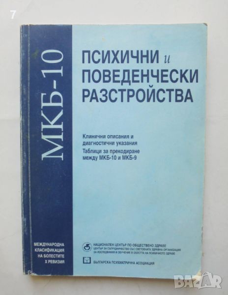 Книга Психични и поведенчески разстройства 2003 г., снимка 1