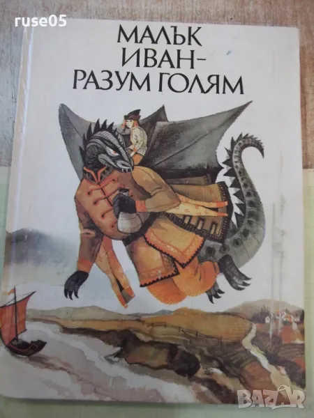 Книга "Малък Иван-разум голям - Николай Тодоров" - 184 стр., снимка 1