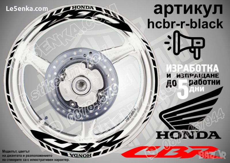 Honda CBR кантове и надписи за джанти hcbr-r-black Хонда, снимка 1