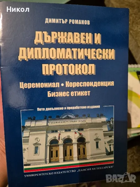 Държавен и дипломатически протокол, снимка 1