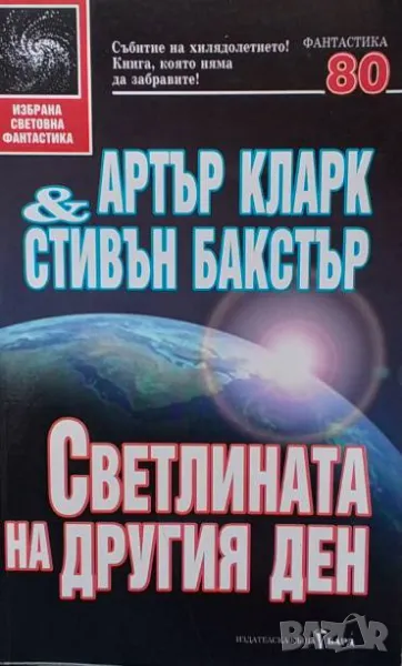 Светлината на другия ден Артър Кларк, снимка 1