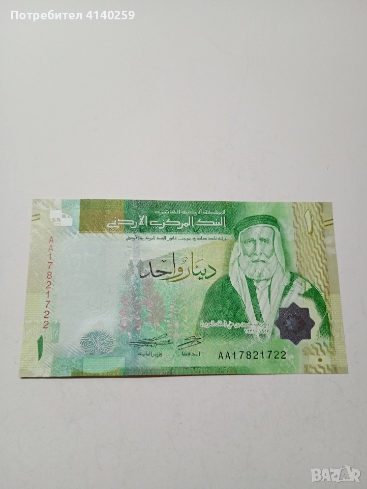 ЙОРДАНИЯ БАНКНОТА 1 ДИНАР 2022 Г , снимка 1