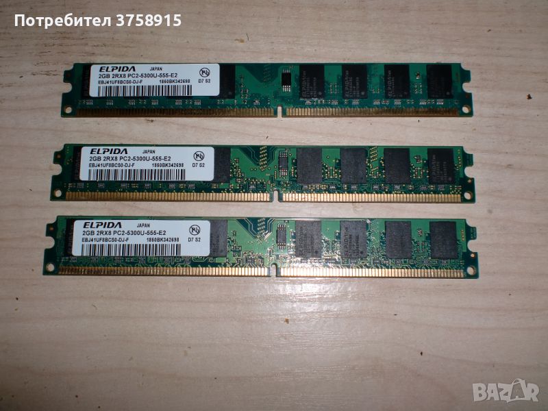 90.Ram DDR2 667MHz PC2-5300,2GB,ELPIDA. Кит 3 Броя. НОВ, снимка 1