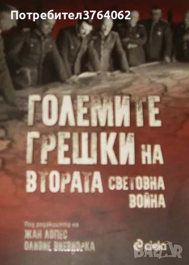 Големите грешки на Втората световна война Колектив, снимка 1