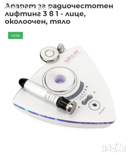 Уред за радиочестотен лифтинг Beauty star mini RF  RF радиочестотна машина за лице, Beauty , снимка 1