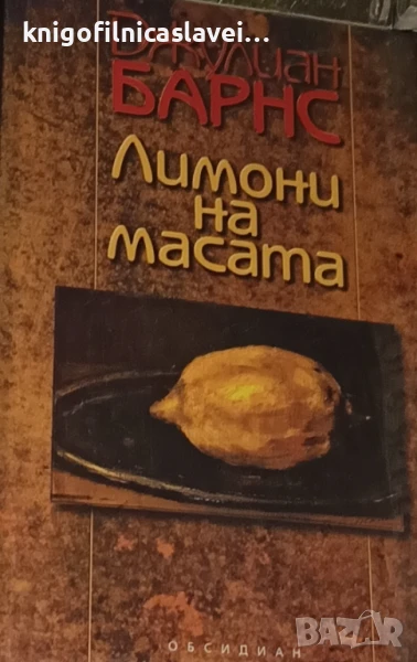 Джулиан Барнс - Лимони на масата (2004), снимка 1