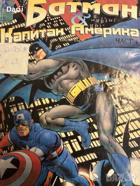 Батман и Капитан Америка. Част 1, снимка 1