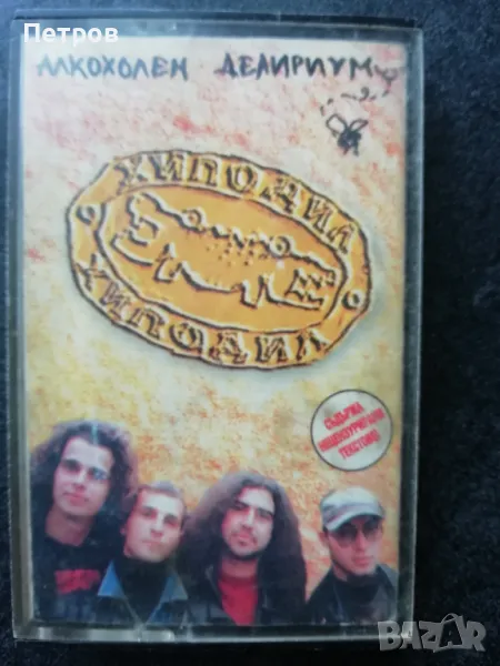 Алкохолен делириум - Хиподил, снимка 1