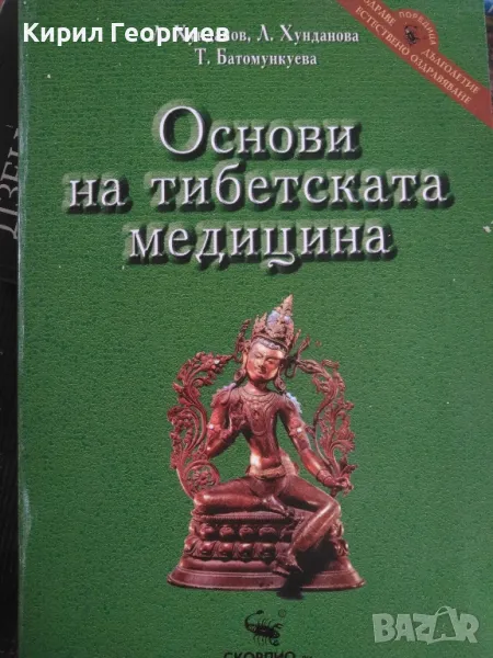 Основи на Тибетската медицина , снимка 1