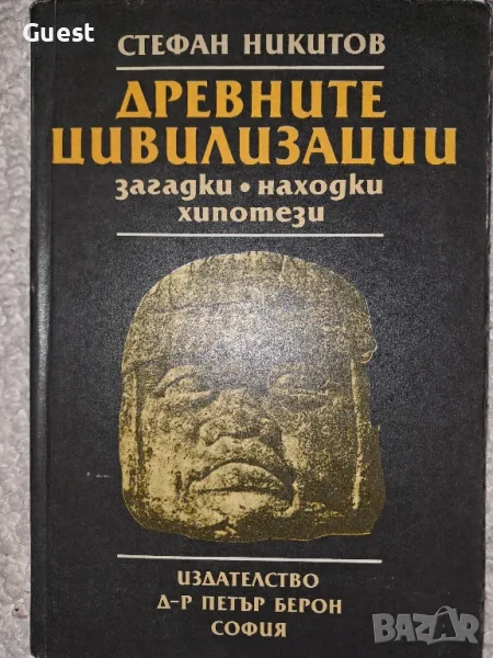 Древните цивилизации- Стефан Никитов, снимка 1