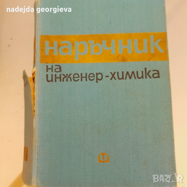 Наръчник на инженер-химика, снимка 1