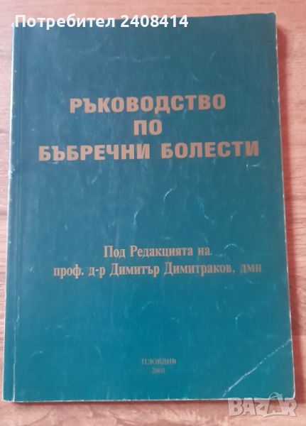 Ръководство по бъбречни болести - проф. Д. Димитраков, снимка 1