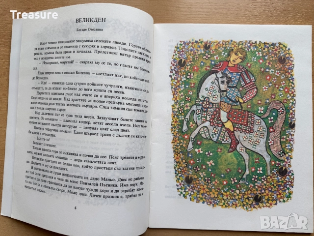 Великден. Празнични стихотворения и разкази за малки и големи, снимка 7 - Детски книжки - 48749646