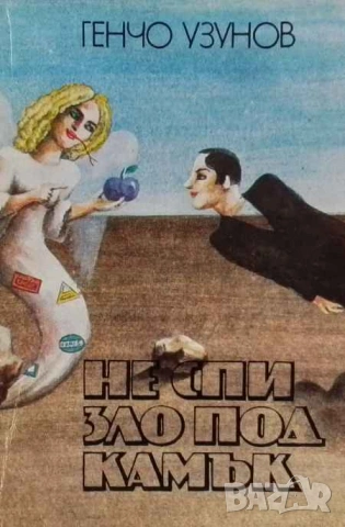 Не спи зло под камък Генчо Узунов