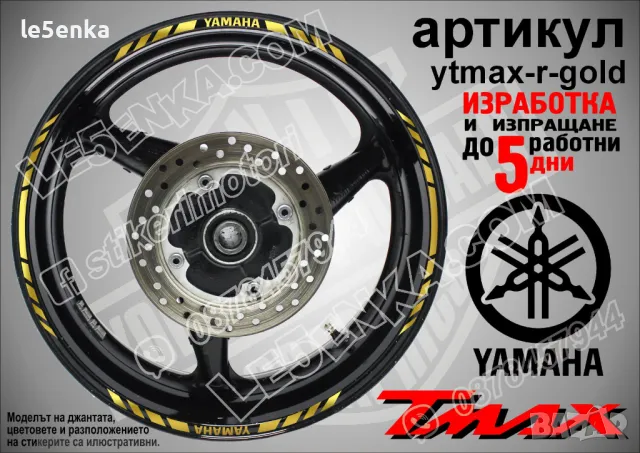 Yamaha Tmax кантове за джанти ytmax-r-red, снимка 4 - Аксесоари и консумативи - 44781262