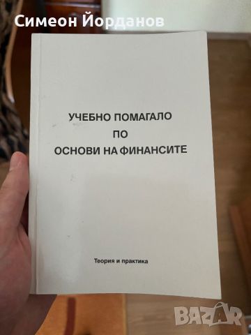 Учебно помагало по основи на финансите , снимка 1 - Специализирана литература - 45917713