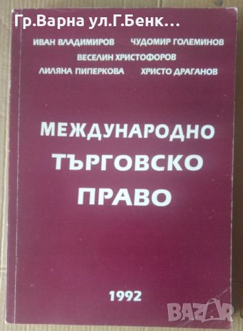 Международно търговско право  И.Владимиров, снимка 1 - Специализирана литература - 45891107