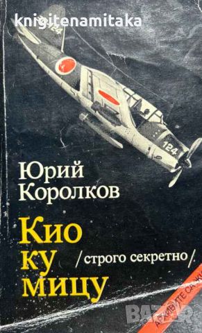 Кио ку мицу (строго секретно) - Юрий Королков, снимка 1 - Художествена литература - 46587989