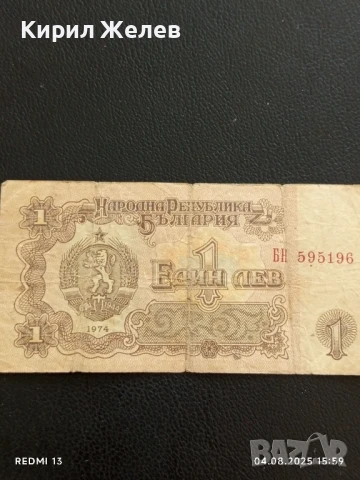 Пет Банкноти 1 лев 1974г. НРБ от соца стари редки за КОЛЕКЦИЯ ДЕКОРАЦИЯ 50792, снимка 13 - Нумизматика и бонистика - 51249510