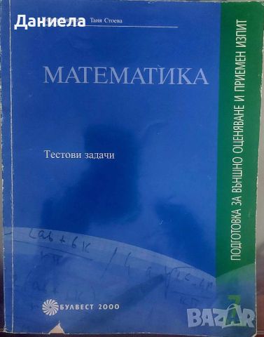 Математика-тестови задачи 7-ми клас., снимка 1 - Учебници, учебни тетрадки - 46569400