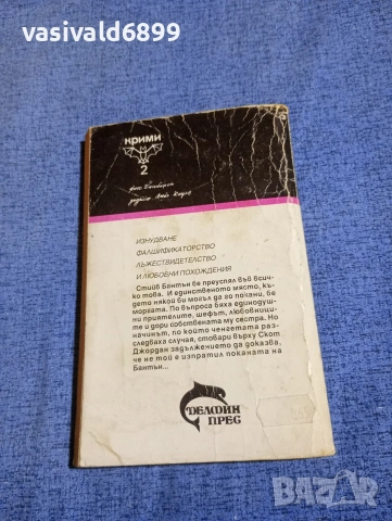 Харолд Мейзър - Висок, мургав и... мъртъв , снимка 3 - Художествена литература - 54235027