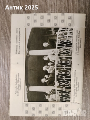 Комплект пощенски картички „Потсдамската конференция, Цецилиенхоф“ (ГДР) , снимка 1