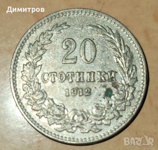 20 стотинки от 1912г., снимка 1 - Нумизматика и бонистика - 44977533