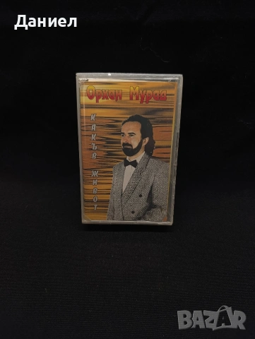 Аудио касета Орхан Мурад:Какъв живот