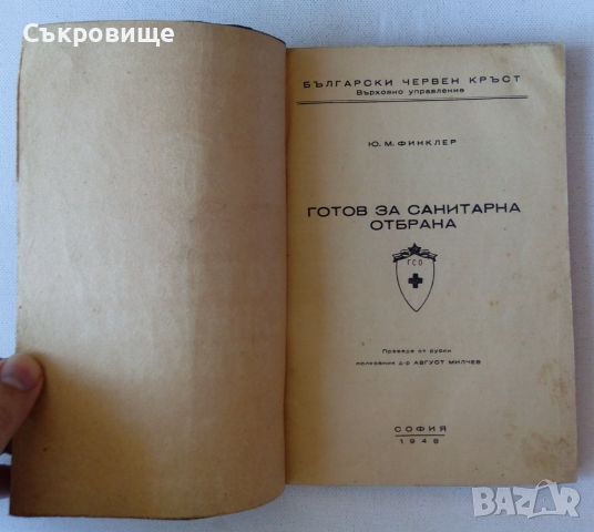 Готов за санитарна отбрана - учебник от 1948 + бонус конспект по местна противовъздушна отбрана, снимка 2 - Специализирана литература - 45382943