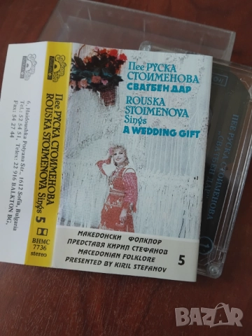 Кирил Стефанов Представя македонски фолклор - 5 Руска Стоименова – Сватбен дар - касета Балкантон