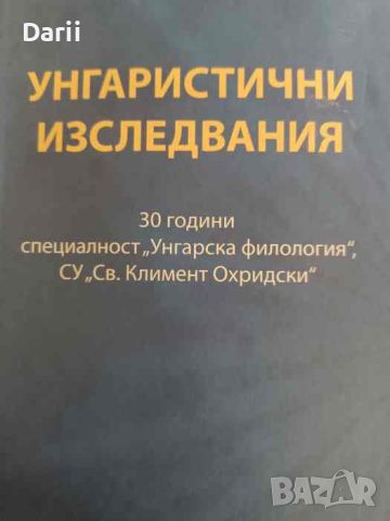 Унгаристични изследвания, снимка 1 - Други - 46258873