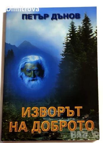 Изворът на доброто - Петър Дънов