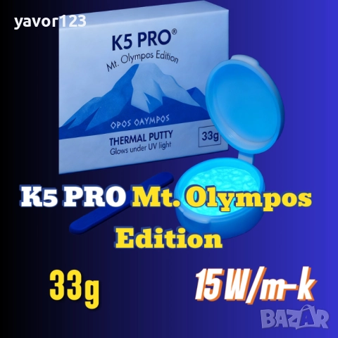 33гр K5 PRO Mt. Olympos Edition, 15 W/m·K UV reactive