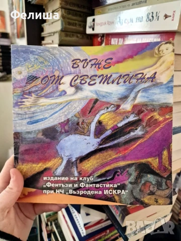 Въже от светлина - Фентъзи клуб „Светлини сред сенките“ , снимка 1