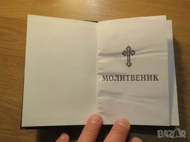 Православен молитвеник  336 стр.има добавени молитви който липсват в синодалното издателство., снимка 2 - Антикварни и старинни предмети - 49937189