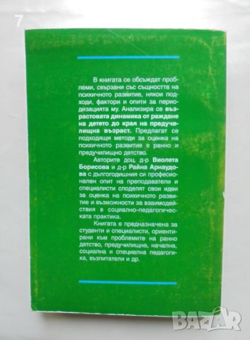 Книга Възрастова динамика и диагностика на психичното развитие - Виолета Борисова, Райна Арнаудова, снимка 7 - Специализирана литература - 46122872